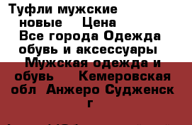 Туфли мужские Gino Rossi (новые) › Цена ­ 8 000 - Все города Одежда, обувь и аксессуары » Мужская одежда и обувь   . Кемеровская обл.,Анжеро-Судженск г.